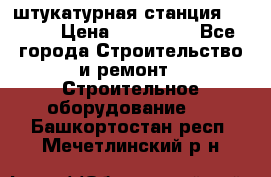 штукатурная станция PFT G4 › Цена ­ 210 000 - Все города Строительство и ремонт » Строительное оборудование   . Башкортостан респ.,Мечетлинский р-н